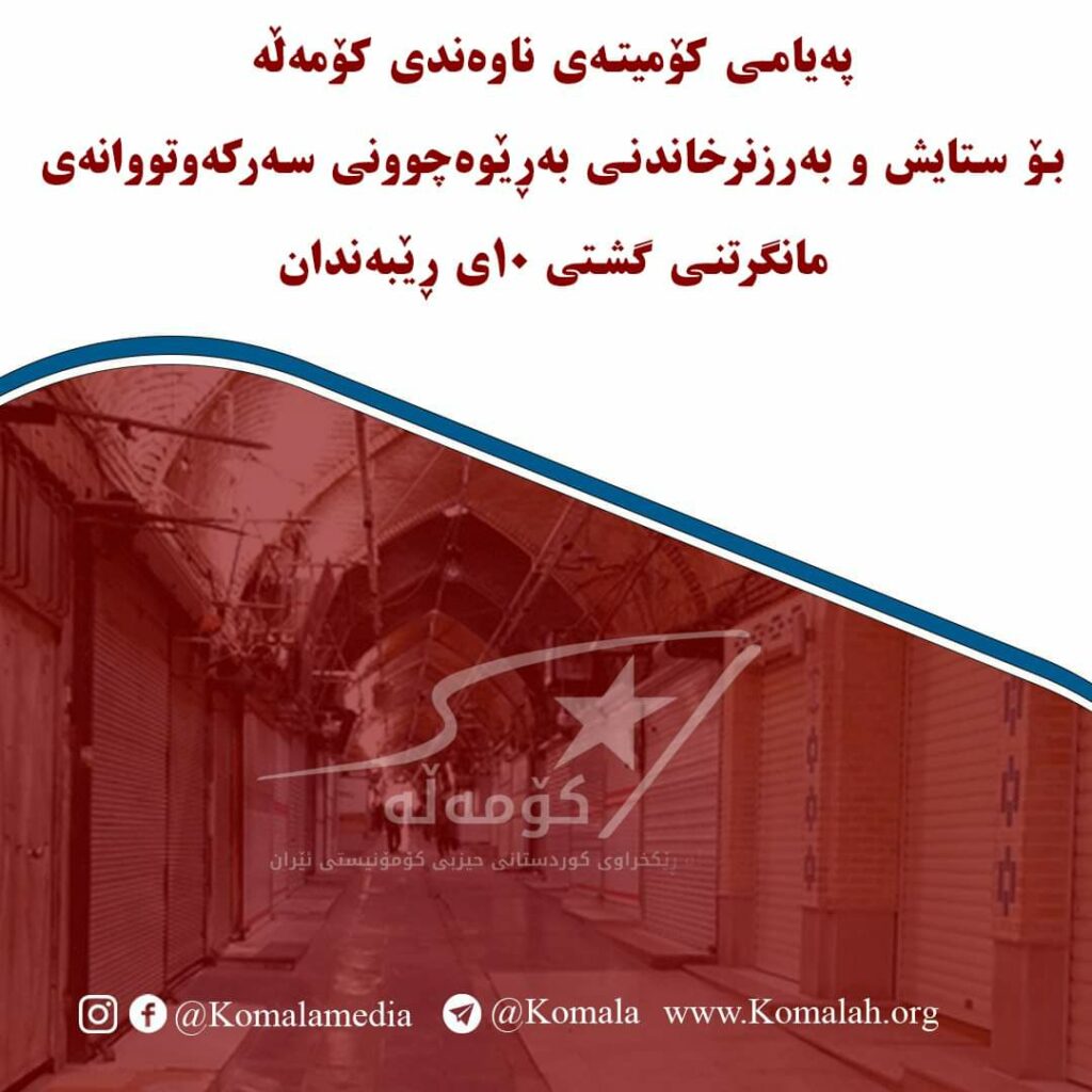 پەیامی کۆمیتەی ناوەندی کۆمەڵە