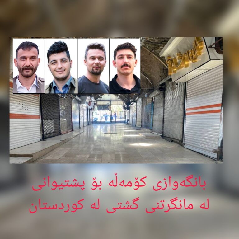 بانگەوازی ڕێکخراوەکانی مافی مرۆڤ بۆ مانگرتنی گشتیی “نا بۆ لەسێدارەدان”