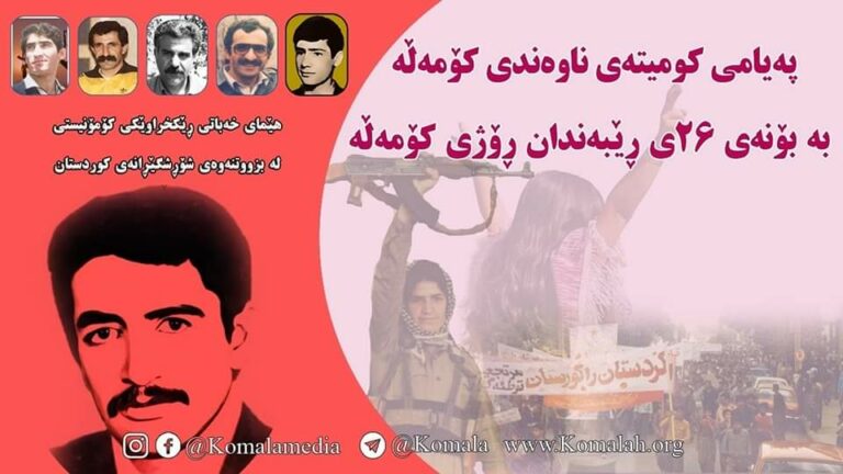 پهیامی كومیتهی ناوهندی کۆمەڵە به بۆنهی ٢٦ی ڕێبەندان رۆژی كۆمەڵه !