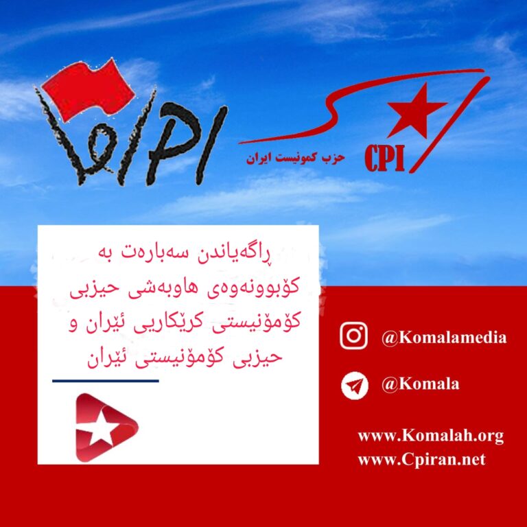 ڕاگەیاندن سەبارەت بە کۆبوونەوەی هاوبەشی حیزبی کۆمۆنیستی کرێکاریی ئێران و حیزبی کۆمۆنیستی ئێران