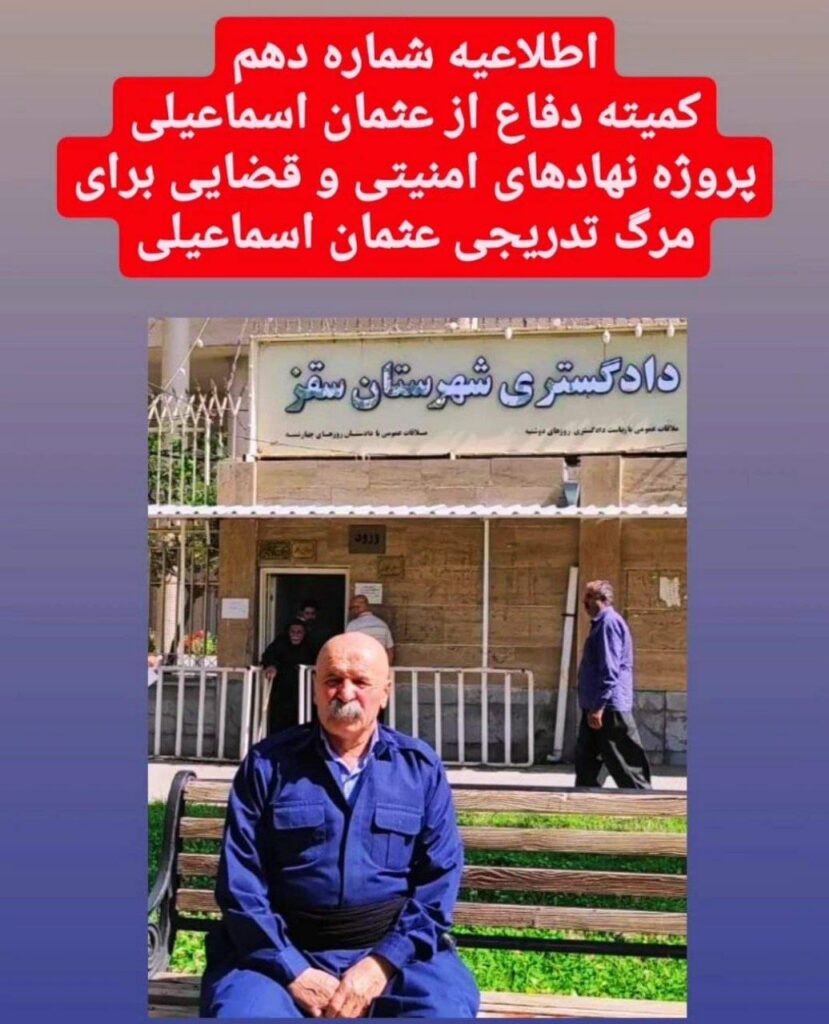 بایه‌خ نه‌دانی به‌رپرسانی قه‌زایی و ئه‌منیه‌تی سه‌قز به‌ ته‌ندرووستی "عوسمان ئیسماعیلی"