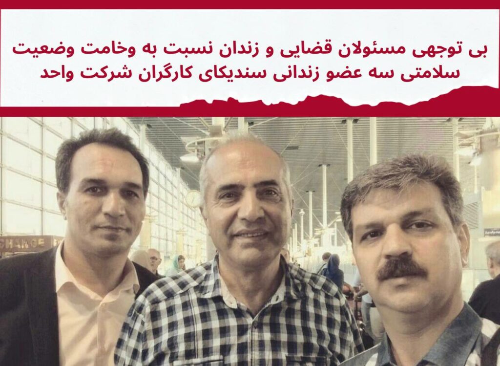 بایه‌خ نه‌دانی به‌رپرسانی ڕژیم به‌ دۆخی ته‌ندرووستی سێ ئه‌ندامی سه‌ندیكای شیركه‌ت واحد
