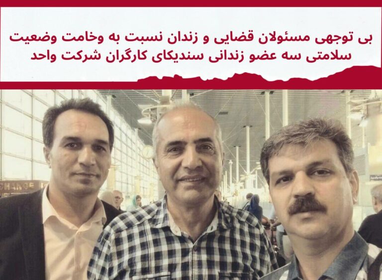 بایه‌خ نه‌دانی به‌رپرسانی ڕژیم به‌ دۆخی ته‌ندرووستی سێ ئه‌ندامی سه‌ندیكای شیركه‌ت واحد