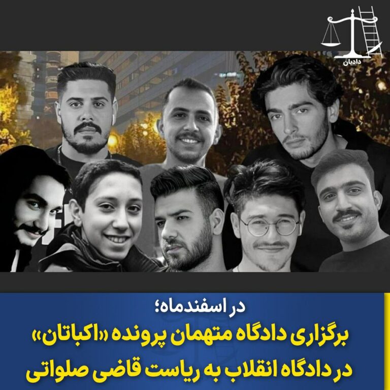 به‌ڕێوه‌چوونی جه‌له‌سه‌ی دادگاییكردنی تۆمه‌تبارانی په‌روه‌نده‌ی ئێكباتانی تاران
