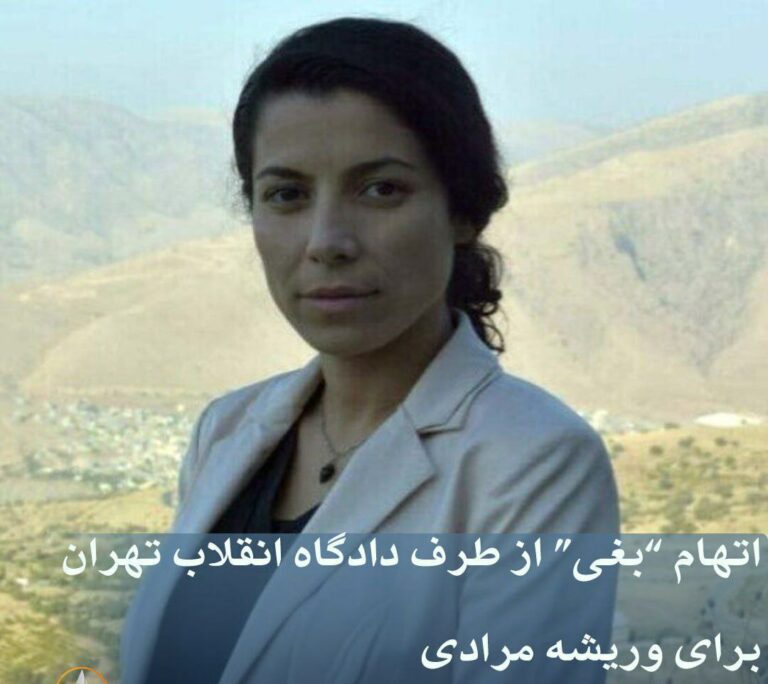 سه‌پاندنی تۆمه‌تی “به‌غی” به‌سه‌ر “وریشه مورادی” له‌ دادگای ئینقلابی تاران