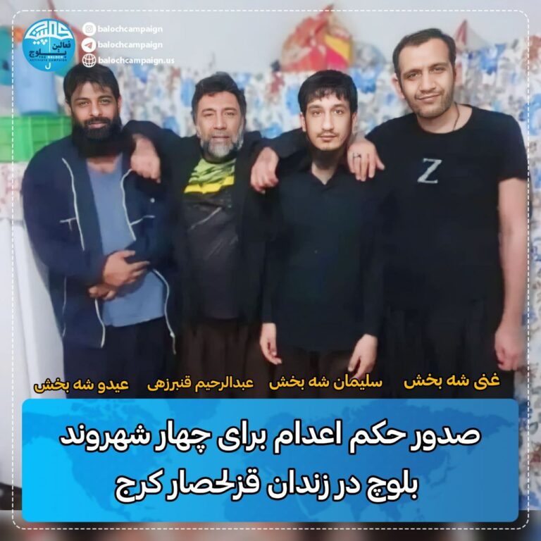 سه‌پاندنی سزای ئێعدام به‌سه‌ر چوار به‌ندكراوی به‌لووچ له‌ زیندانی قزلحه‌سار