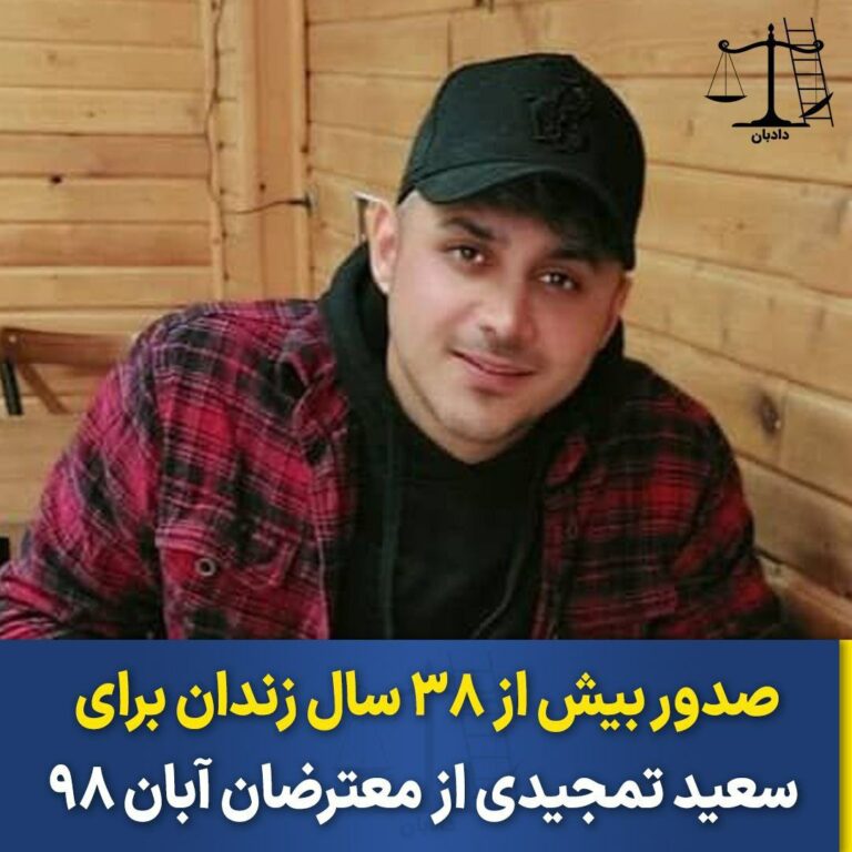 ‌سه‌پاندنی ٣٨ ساڵ زیندان به‌سه‌ر “سه‌عید ته‌مجیدی” له‌ به‌ندكراوانی خه‌زه‌ڵوه‌ری ٩٨