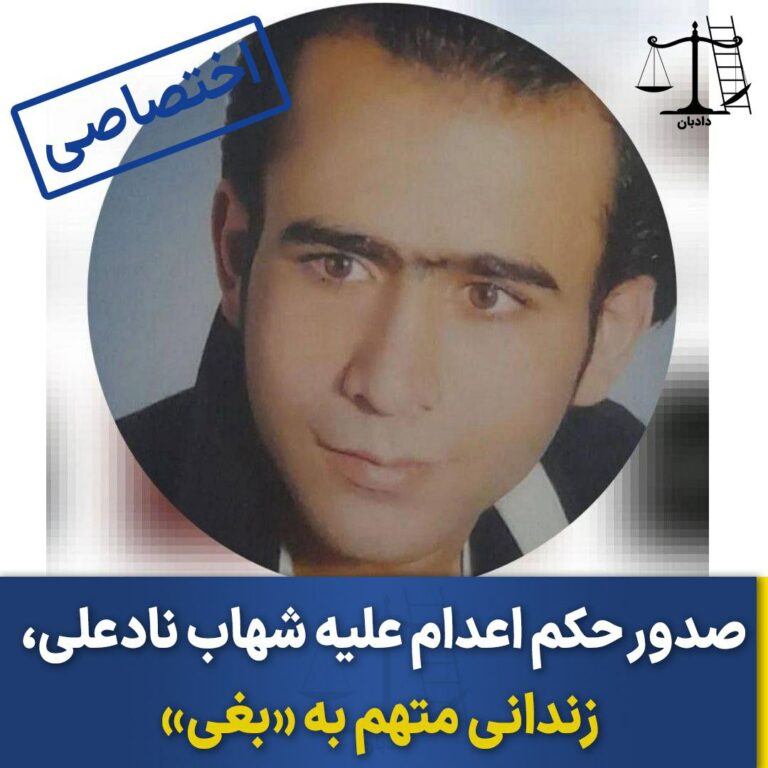 سه‌پاندی سزای ئێعدام به‌سه‌ر چالاكێكی سیاسی له‌ تاران