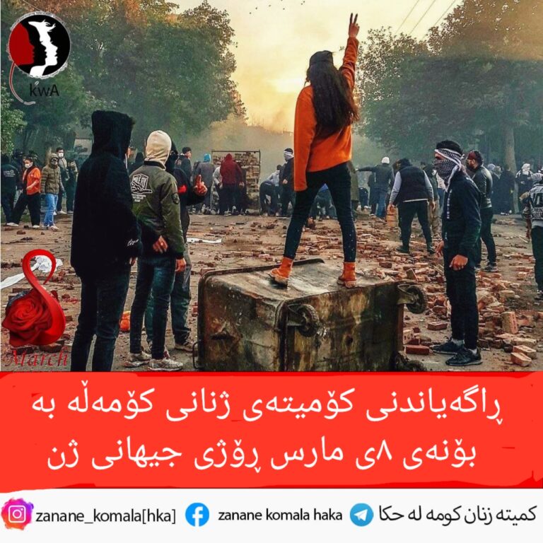 ڕاگەیاندنی کۆمیتەی ژنانی کۆمەڵە بە بۆنەی ٨ی مارس ڕۆژی جیهانی ژن
