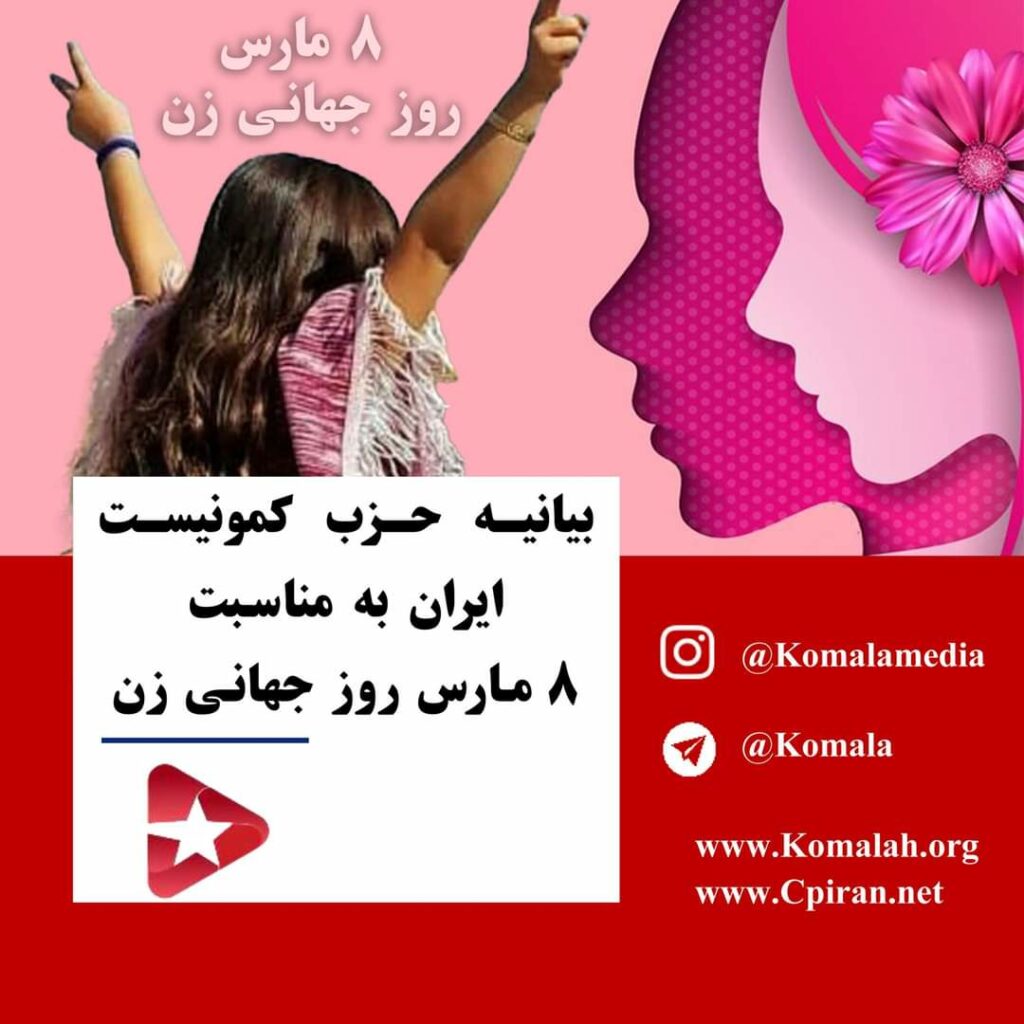 ڕاگەیاندنی حیزبی کۆمۆنیستی ئێران بە بۆنەی ٨ی مارس ڕۆژی جیهانی ژن