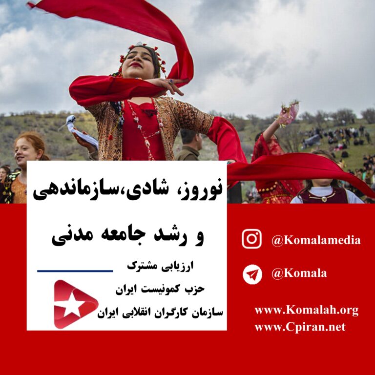 نەورۆز، شادی، خۆڕێکخستن و گەشەی کۆمەڵگەی مەدەنی