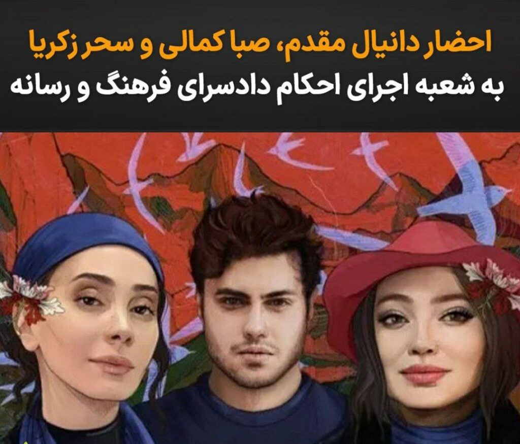 بانگهێشتی سێ هونه‌رمه‌ند بۆ دادسه‌رای فه‌رهه‌نگ و ڕه‌سانه