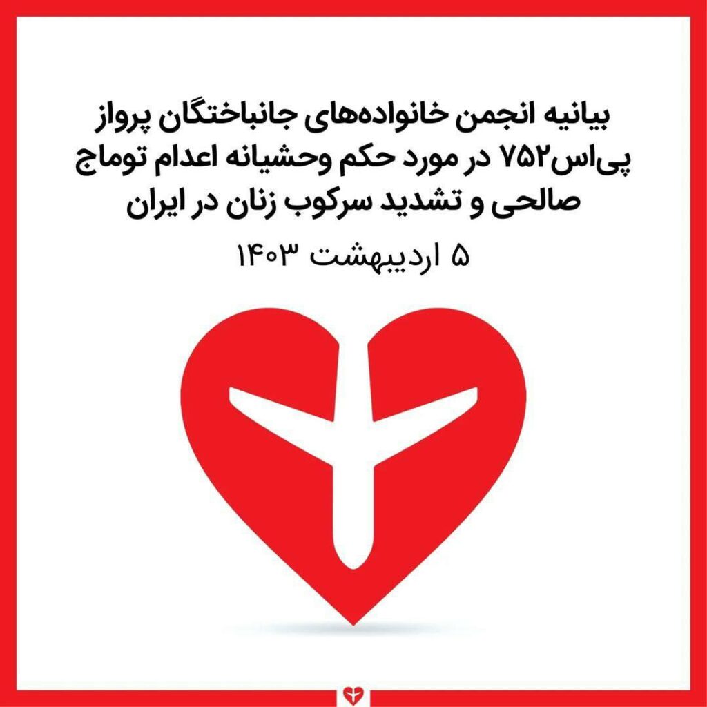 به‌یانیه‌ی ئه‌نجومه‌نی بنه‌ماڵه‌ی قوربانیانی فڕۆكه‌ی ئۆكراینی بۆ پشتیوانی له‌ تووماج