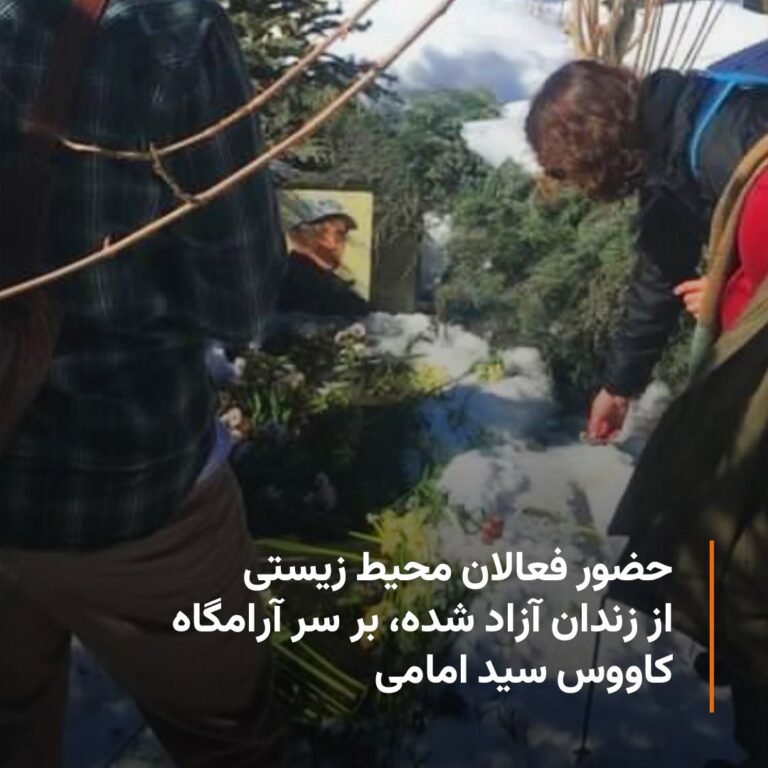 كۆبوونه‌وه‌ی چالاكانی ژینگه‌پارێزی ئازادكراو له‌سه‌ر مه‌زاری “كاڤووس سه‌یدئیمامی”