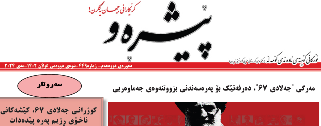 پێشڕه‌و ژماره ٤٤٩