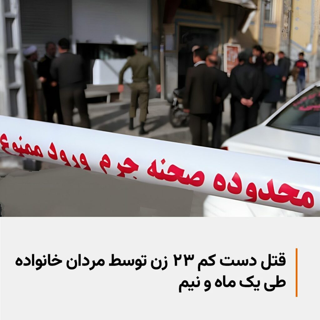ئاماری سه‌رنج‌ڕاكێشی ژن كوژی له‌ ئێران