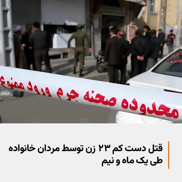 ئاماری سه‌رنج‌ڕاكێشی ژن كوژی له‌ ئێران