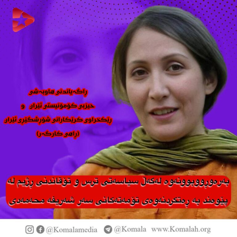 بەرەوڕووبوونەوە لەگەڵ سیاسەتی ترس و تۆقاندنی ڕژیم لە پێوەند بە ڕەتکردنەوەی تۆمەتەکانی سەر شەریفە محەمەدی