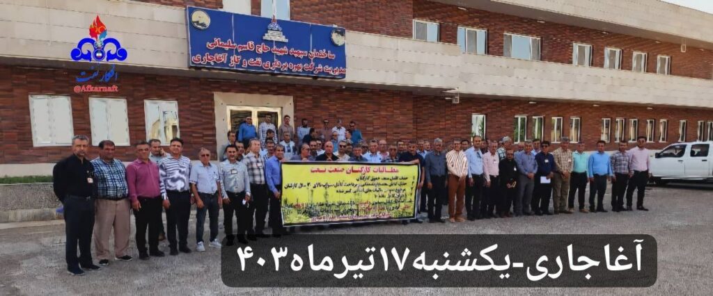 كۆبوونه‌وه‌ی كرێكارانی ڕه‌سمی نه‌وت له‌ ناوچه‌ی عه‌مه‌لیاتی ئاغاجه‌ری