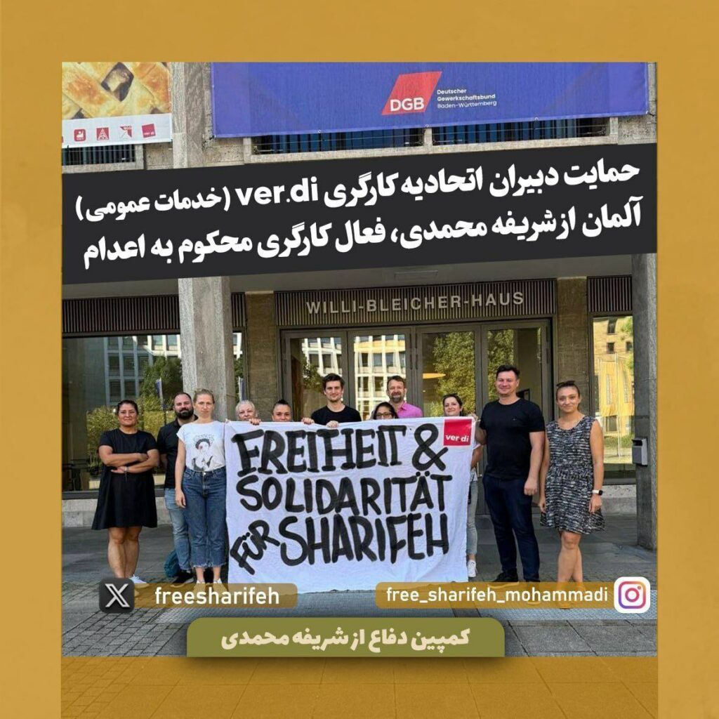 پشتیوانی یه‌كێتی كرێكارانی وێردی ئاڵمان له‌ شه‌ریفه محه‌ممه‌دی