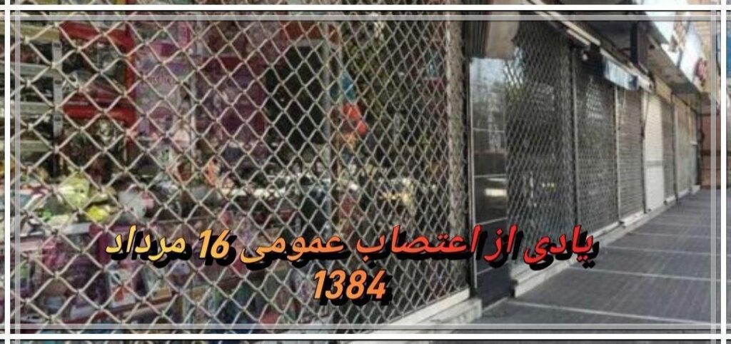 یادێك له روداوی میژویی مانگرتنی گشتیی ١٦ی گهلاوێژی ١٣٨٤