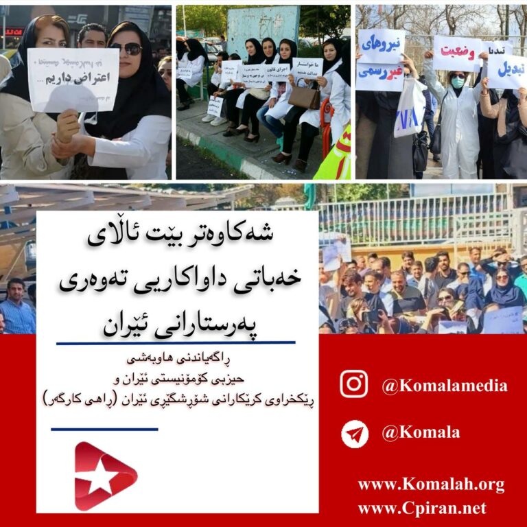 شەکاوەتر بێت ئاڵای خەباتی داواکاریی تەوەری پەرستارانی ئێران