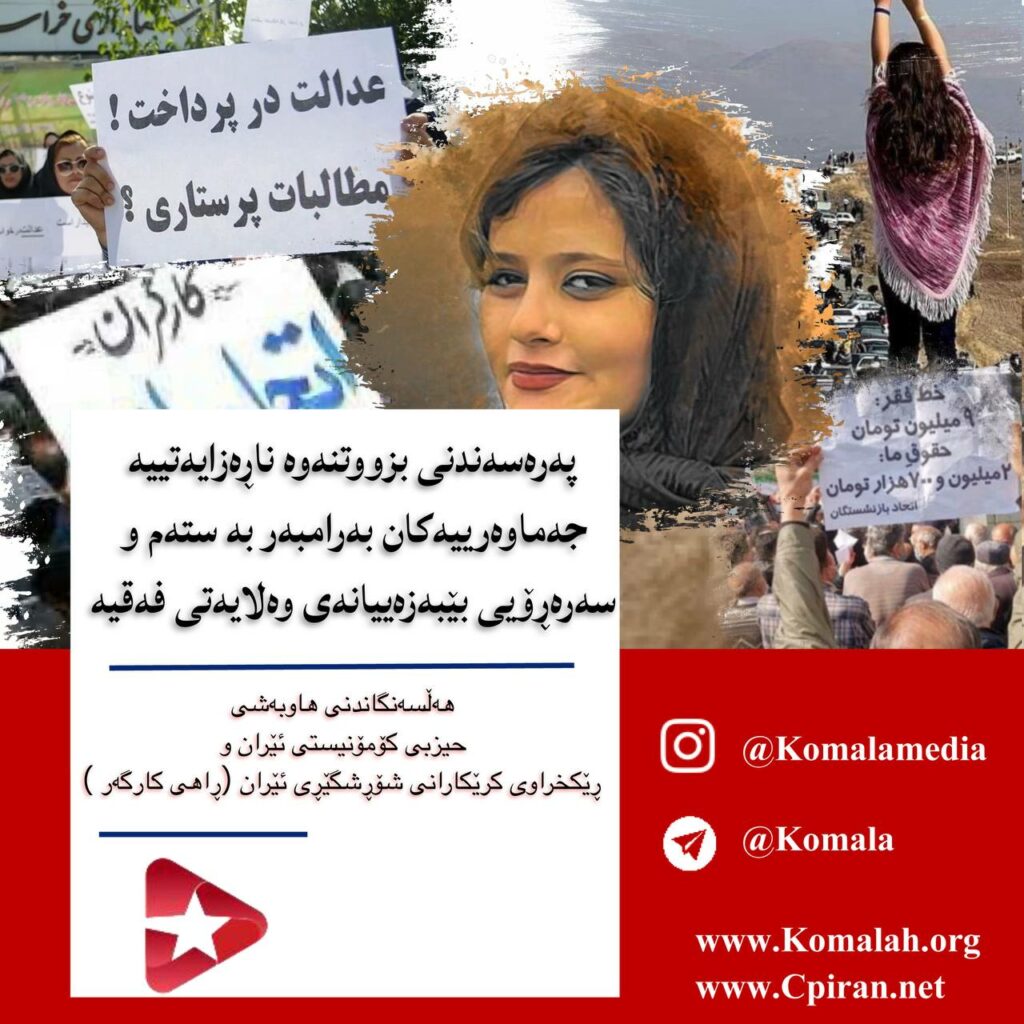 هەڵسەنگاندنی هاوبەشی حیزبی کۆمۆنیستی ئێران و ڕێکخراوی کرێکارانی شۆڕشگێڕی ئێران (ڕاهی کارگەر )