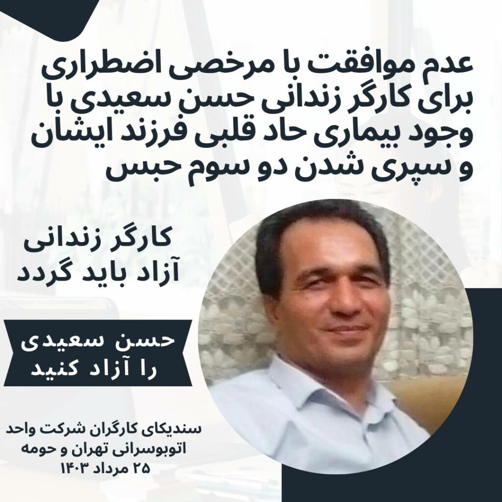 بێبه‌ری كردنی حه‌سه‌ن سه‌عیدی له‌ مه‌ره‌خه‌سی ده‌رمانی
