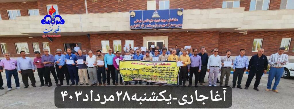 كۆبوونه‌وه‌ی كرێكارانی ڕه‌سمی نه‌وت له‌ ناوچه‌ی ئاغاجه‌ری