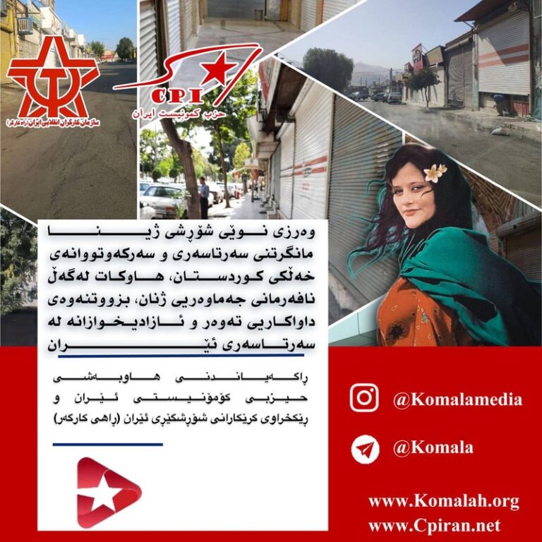 ڕۆژی یەکشەممە ٢٥ی خەرمانانی ١٤٠٣، مانگرتنی سەرتاسەری و سەرکەوتووانەی خەڵکی کوردستان، سەرەڕای هەموو ڕێوشوێنە سەرکوتگەرییەکانی ڕێژیمی ئیسلامی بۆ پێشگرتن بە ناڕەزایەتییە جەماوەرییەکان، توانایی و پۆتانسێلێکی گەڵێک بەرچاو و بەربڵاو، گشتگیر و هەمەلایەنە و ڕیشەداری ناڕەزایەتی جەماوەریی نیشان دا.