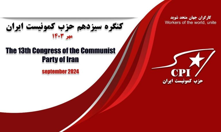 نزیکەی هەشت ساڵ بەسەر کۆنگرەی دوازدەهەمی حیزبی کۆمۆنیستی ئێراندا تێدەپەڕێت، لەم مەودایەدا زۆرینەی کۆمیتەی ناوەندیی حیزب لە کاتێکدا جیابوونەوە کە لە ناو ئەندامانی حیزبدا کەمینە بوون و ئێستاش کە ئەندامانی حیزب بە کەڵک وەرگرتن لە مافی یاسایی و دەستوری خۆیان کۆنگرەی سێزدەیەمیان ڕێکخستووە: