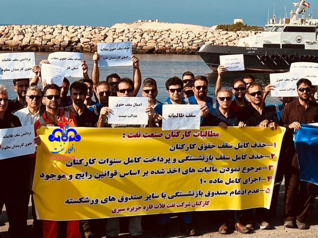 كۆبوونه‌وه‌ی كرێكارانی ڕه‌سمی نه‌وت له‌ دوورگه‌كانی لاوان و سیری