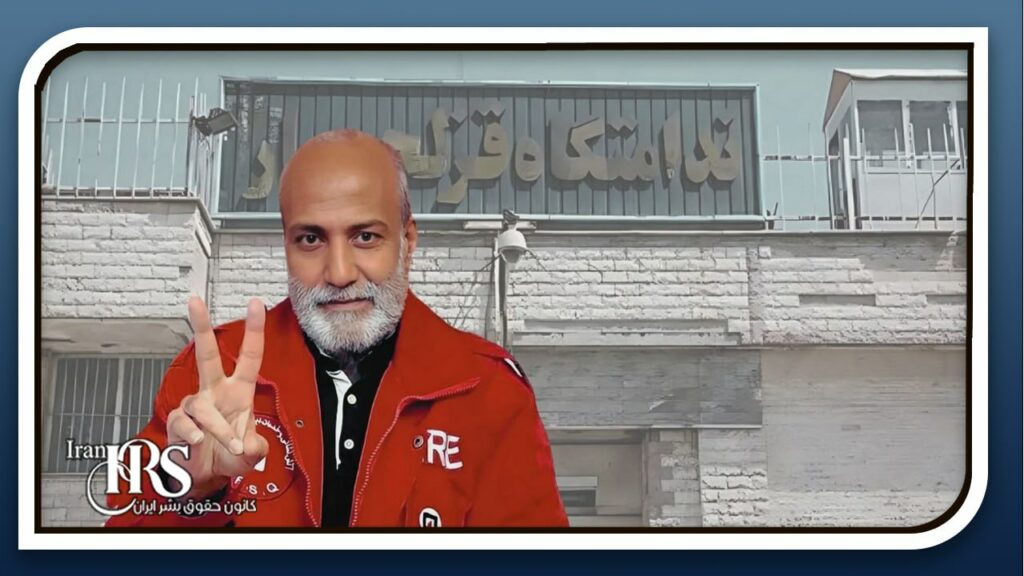 مانگرتن له‌ خواردنی زه‌رده‌شت ئه‌حمه‌دی ڕاغب له‌ زیندانی قزلحه‌ساری كه‌ره‌ج