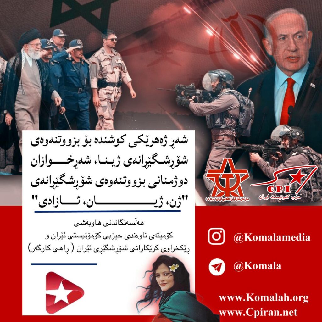 شەڕ ژەهرێکی کوشندە بۆ بزووتنەوەی شۆڕشگێڕانەی ژینا، شەڕخوازان دوژمنانی بزووتنەوەی شۆڕشگێڕانەی “ژن، ژیان، ئازادی”