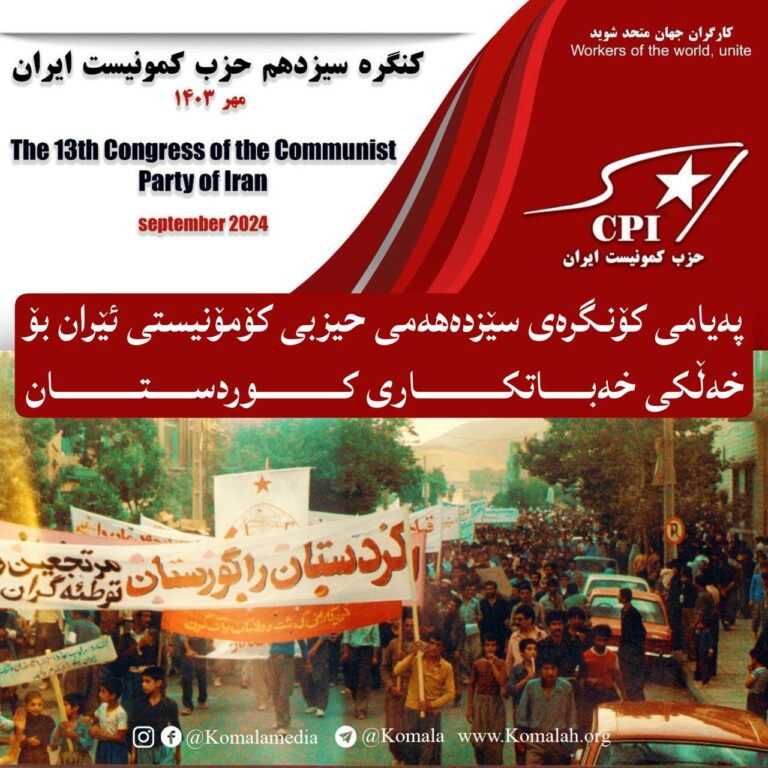 پەیامی کۆنگرەی سێزدەهەمی حیزبی کۆمۆنیستی ئێران بۆ خەڵکی خەباتکاری کوردستان