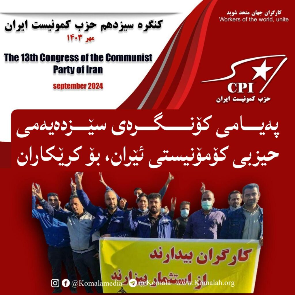 پەیامی کۆنگرەی سێزدەیەمی حیزبی کۆمۆنیستی ئێران، بۆ کرێکاران