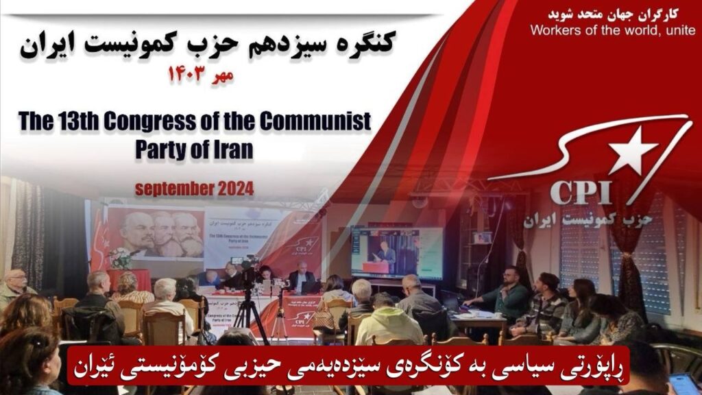 ئەوەی کە لەبەردەستدایە، ڕاپۆرتێکی سیاسییە بە کۆنگرەی سێزدەیەمی حیزبی کۆمۆنیستی ئێران. ئەم بەڵگەنامەیە لە سێ بەش پێکهاتووە. کە بریتین له، ئاوڕدانەوەیەک لە ڕەوتە سەرەکییەکانی ئەمڕۆی جیهان، بارودۆخی سیاسیی ئێستا و ئاسۆی داهاتووی ئێران و هەروەها پاشکۆیەک لە ژێر ناوی: هەڵسەنگاندنی دۆخی بابەتیی حیزبی کۆمۆنیستی ئێران.