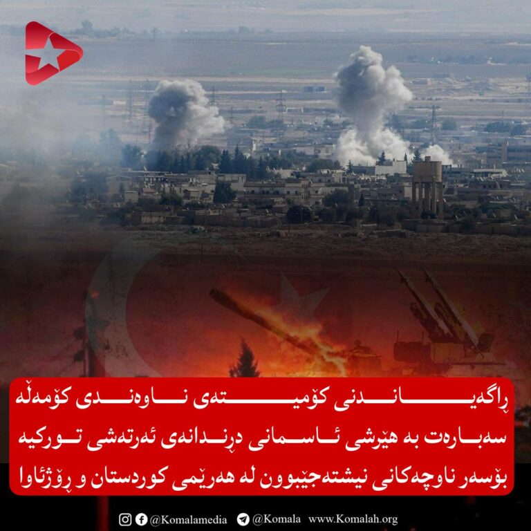   هێرشی ئاسمانی دڕندانەی ئەرتەشی تورکیە بۆسەر ناوچەکانی نیشتەجێبوون لە هەرێمی کوردستان و ڕۆژئاوا