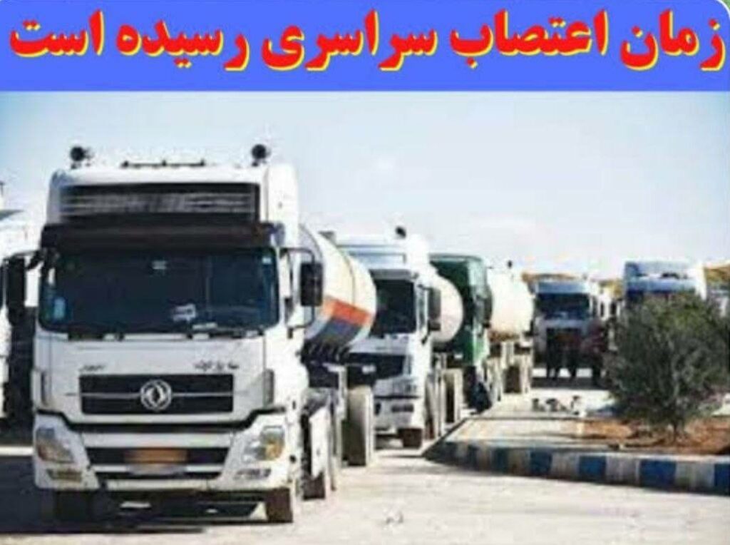 مانگرتنی كامیۆنداران له‌ سه‌راسه‌ری ئێران