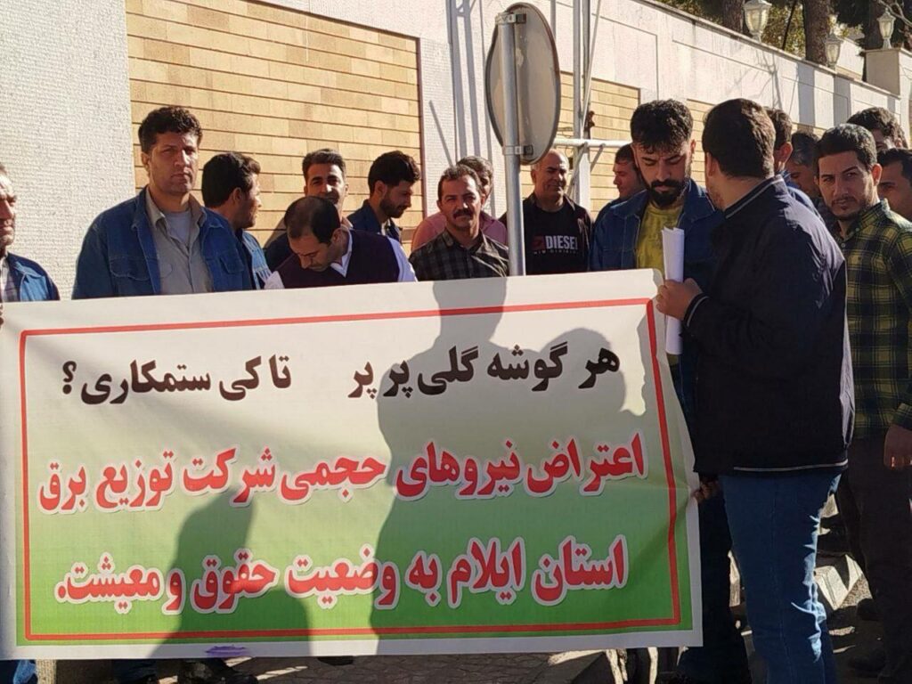 ناڕه‌زایه‌تی كرێكارانی شیركه‌تی شاغڵ له‌ ئیداره‌ی به‌رقی ئیلام