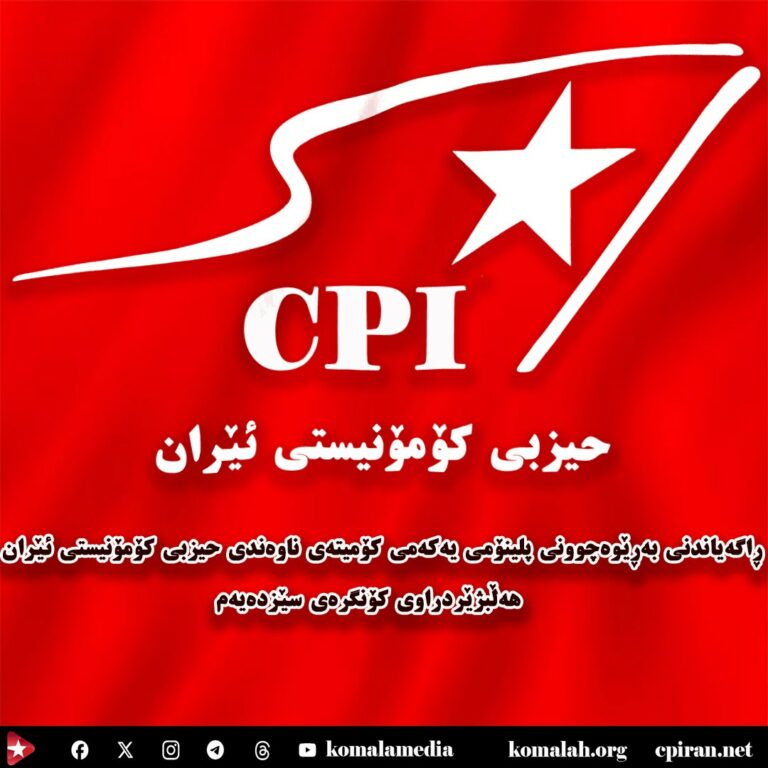ڕاگەیاندنی بەڕێوەچوونی پلینۆمی یەکەمی کۆمیتەی ناوەندی حیزبی کۆمۆنیستی ئێران، هەڵبژێردراوی کۆنگرەی سێزدەیەم