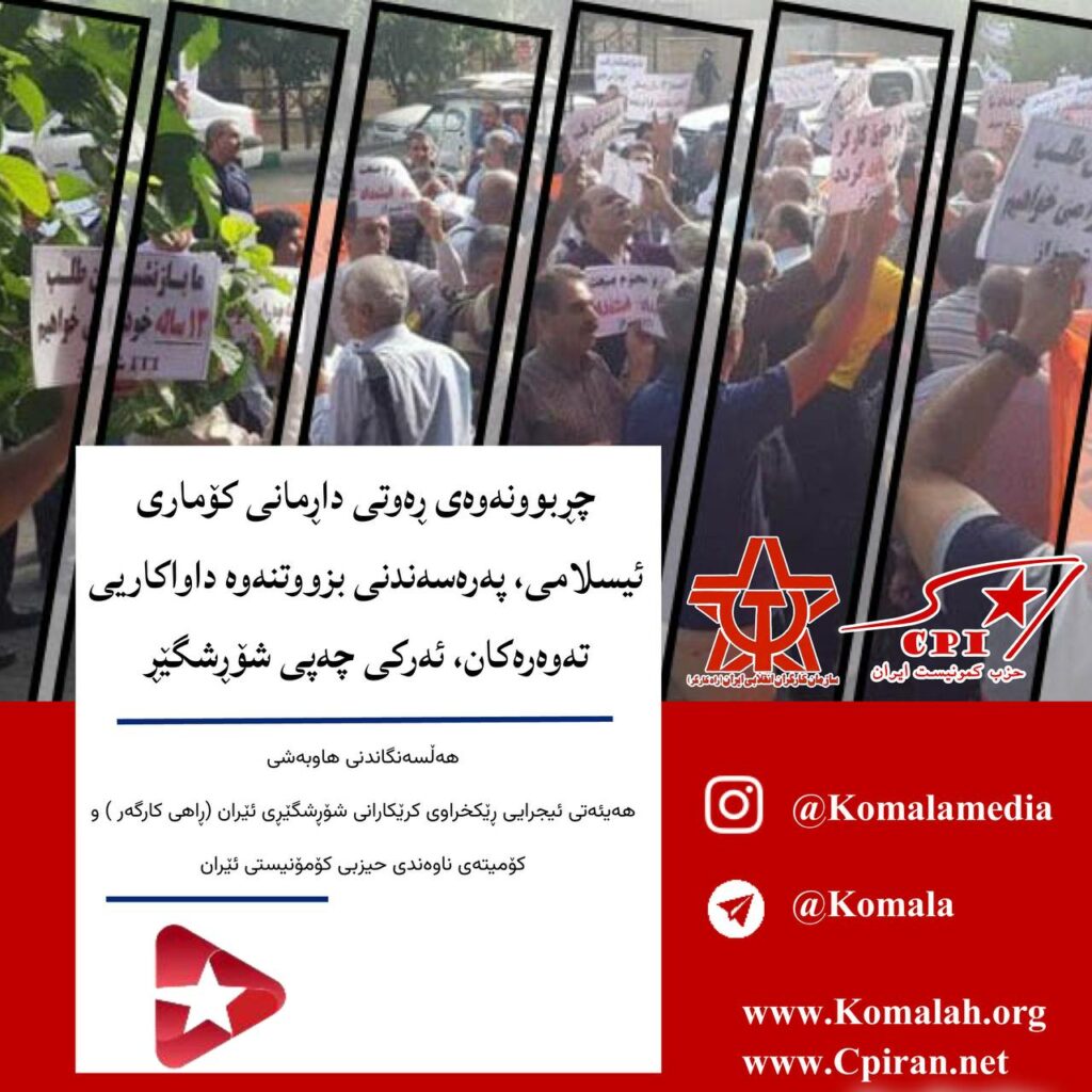 هەڵسەنگاندنی هاوبەشی هەیئەتی ئیجرایی ڕێکخراوی کرێکارانی شۆڕشگێڕی ئێران (ڕاهی کارگەر) و کۆمیتەی ناوەندی حیزبی کۆمۆنیستی ئێران