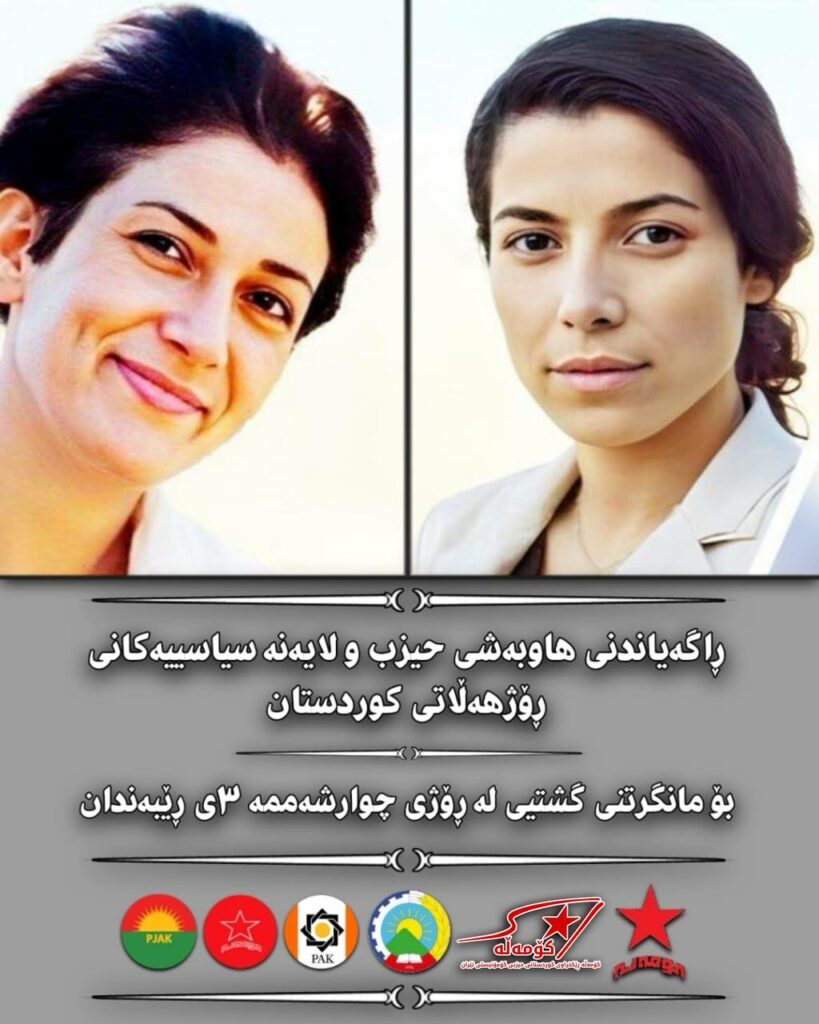 ڕاگەیاندنی هاوبەشی حیزب و لایەنە سیاسییەکانی ڕۆژهەڵاتی کوردستان بۆ مانگرتنی گشتی لە ڕۆژی چوارشەممە ٣ی ڕێبەندانی ١٤٠٣دا