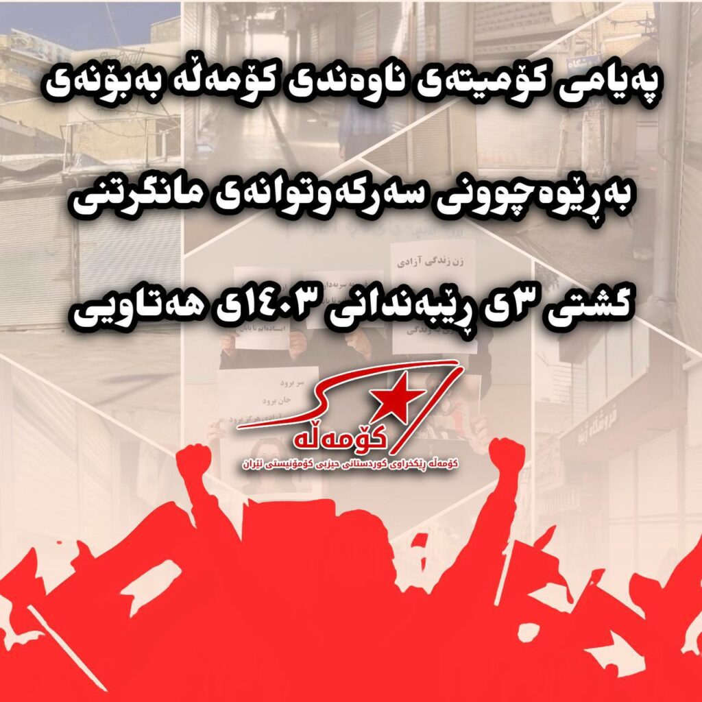 پەیامی کۆمیتەی ناوەندی کۆمەڵە بەبۆنەی بەڕێوەچوونی سەرکەوتوانەی مانگرتنی گشتی ٣ی ڕێبەندانی ١٤٠٣ی هەتاویی