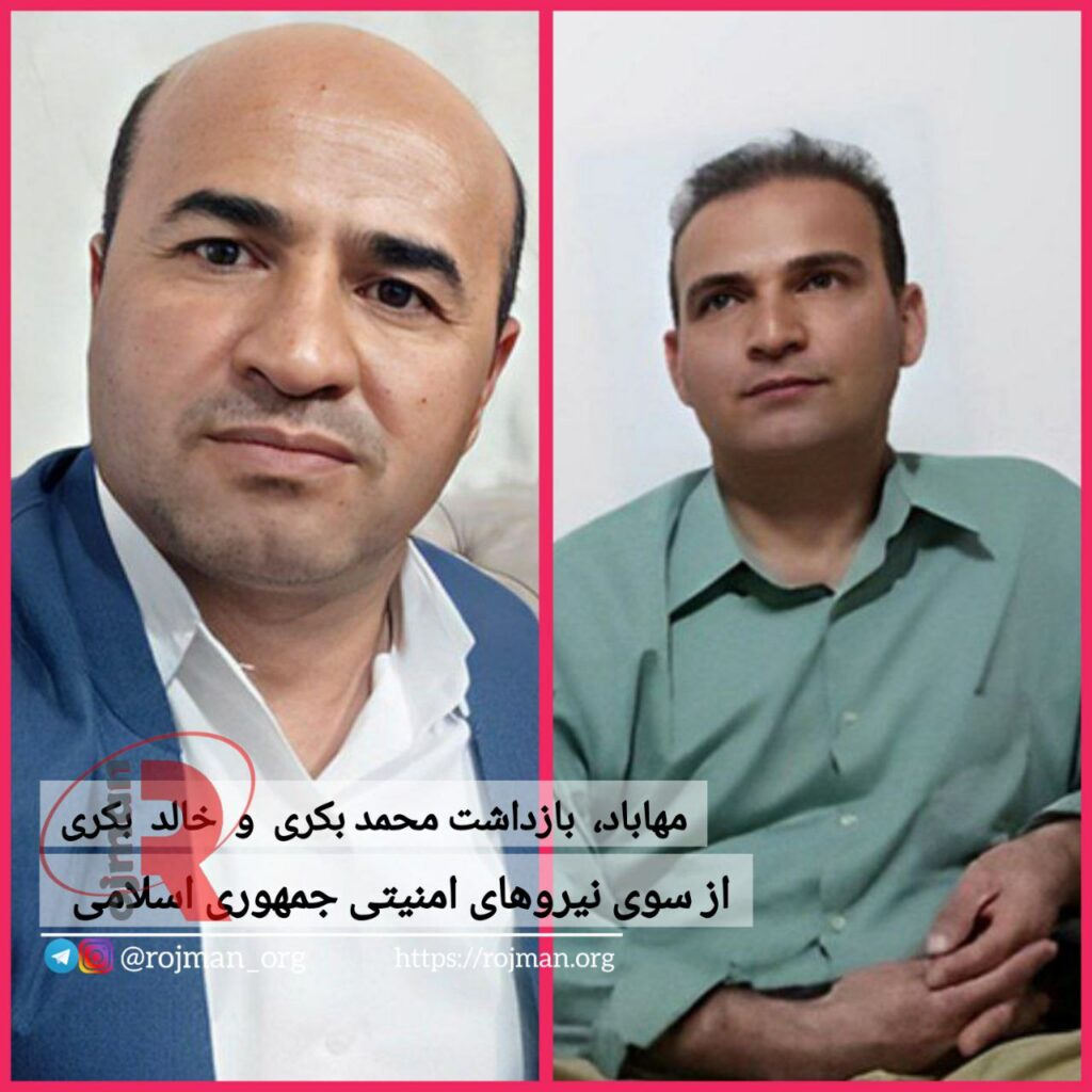 ده‌ستبه‌سه‌ركردنی دوو هاووڵاتی له‌ مهاباد