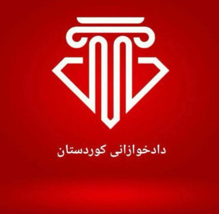 په‌یامی پێزانینی ئه‌نجومه‌نه‌ دادخوازه‌كانی كوردستان بۆ سه‌ركه‌وتنی مانگرتنی گشتی