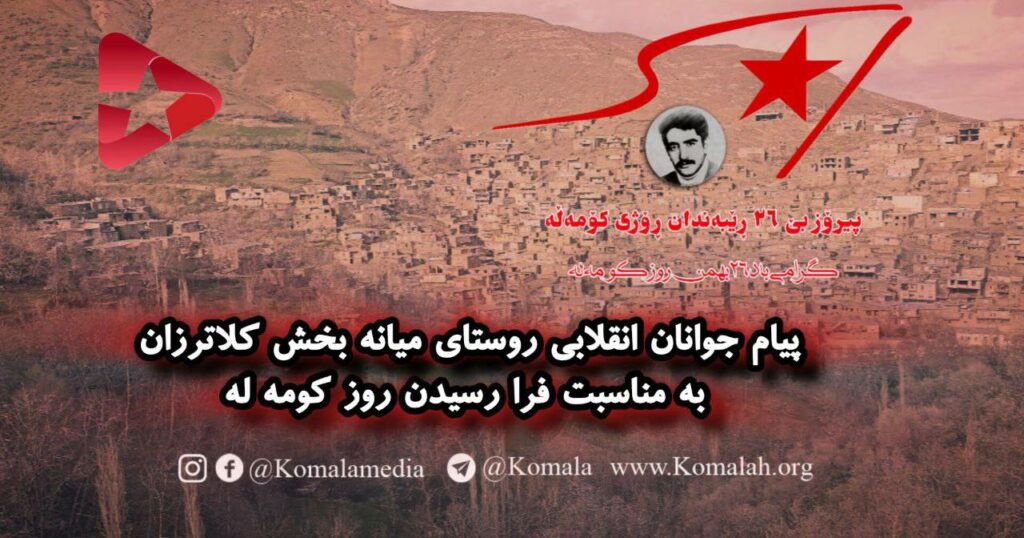 پیرۆزبایی ڕۆژی كۆمهڵه لهلایهن گهنجانی گوندی میانه له كهڵاتهرزان