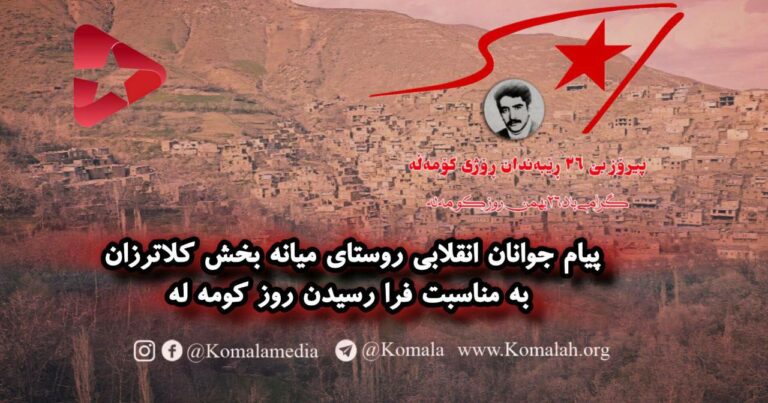 پیرۆزبایی ڕۆژی كۆمهڵه لهلایهن گهنجانی گوندی میانه له كهڵاتهرزان