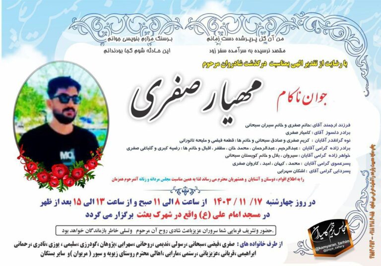 به‌ڕێوه‌چوونی ڕێوه‌ڕه‌سمی ئه‌سپه‌رده‌ كردنی “مه‌هیار سه‌فه‌ری”