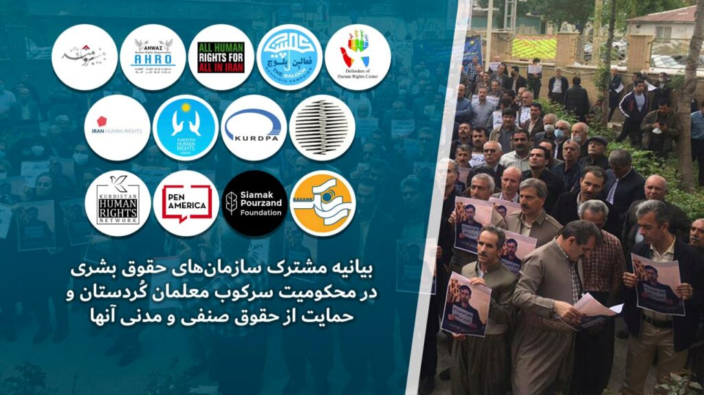 به‌یاننامه‌ی هاوبه‌شی ڕێكخراوه‌كانی مافی مرۆڤ دژ به‌ سه‌ركوتی موعه‌لیمان له‌ كوردستان
